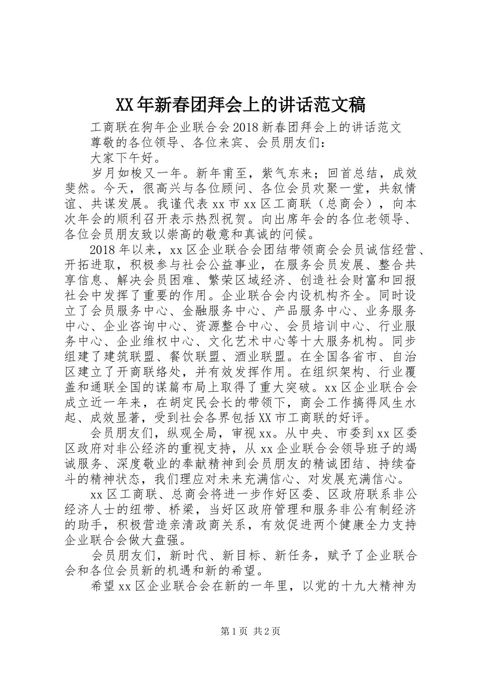 XX年新春团拜会上的讲话发言范文稿_第1页