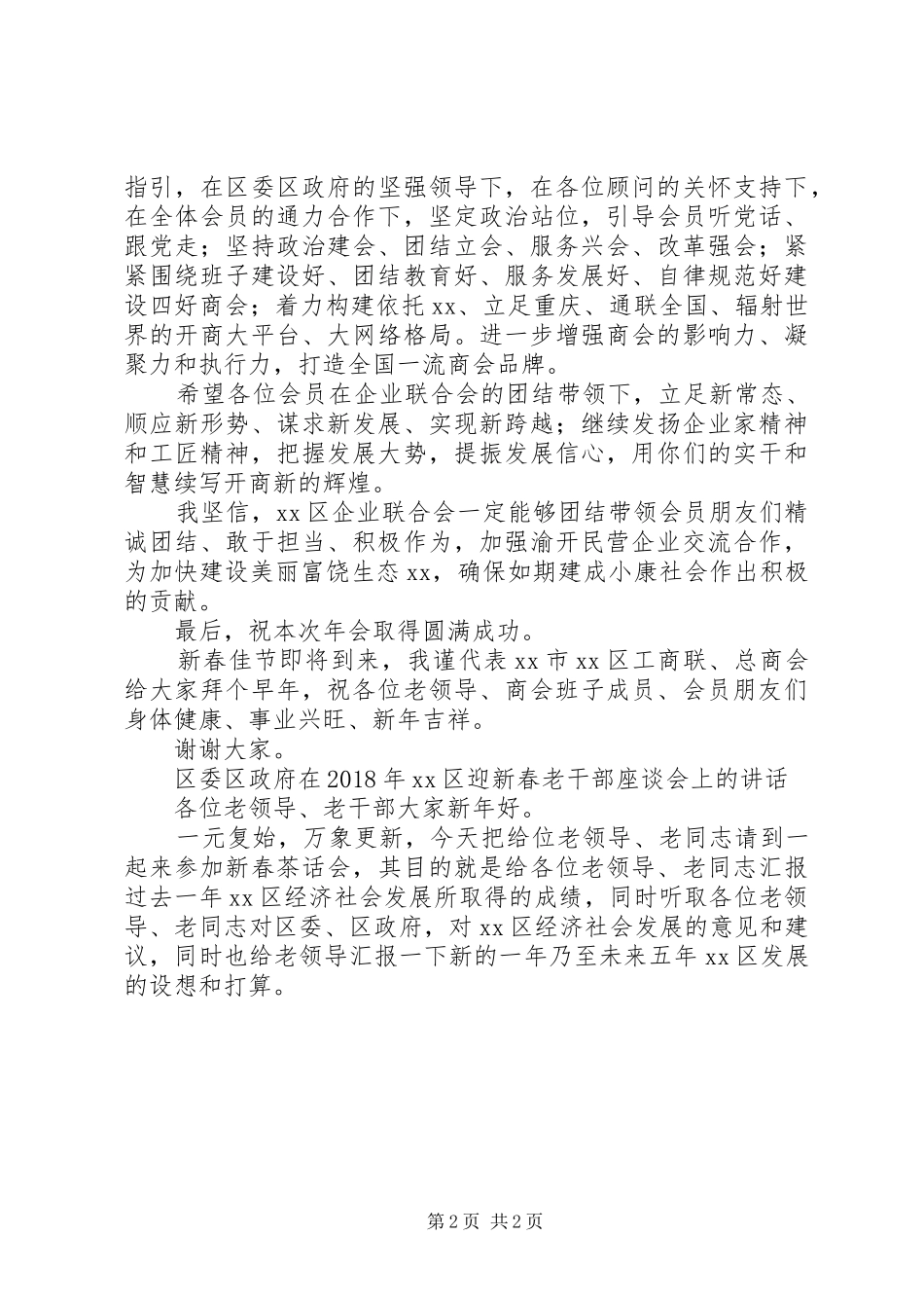 XX年新春团拜会上的讲话发言范文稿_第2页