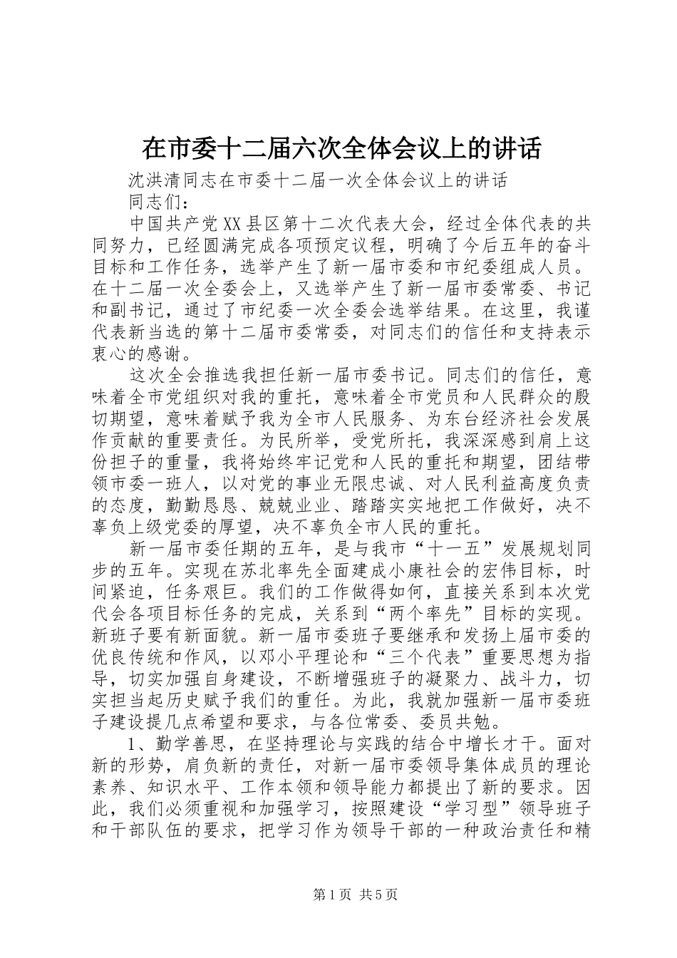 在市委十二届六次全体会议上的讲话发言_第1页