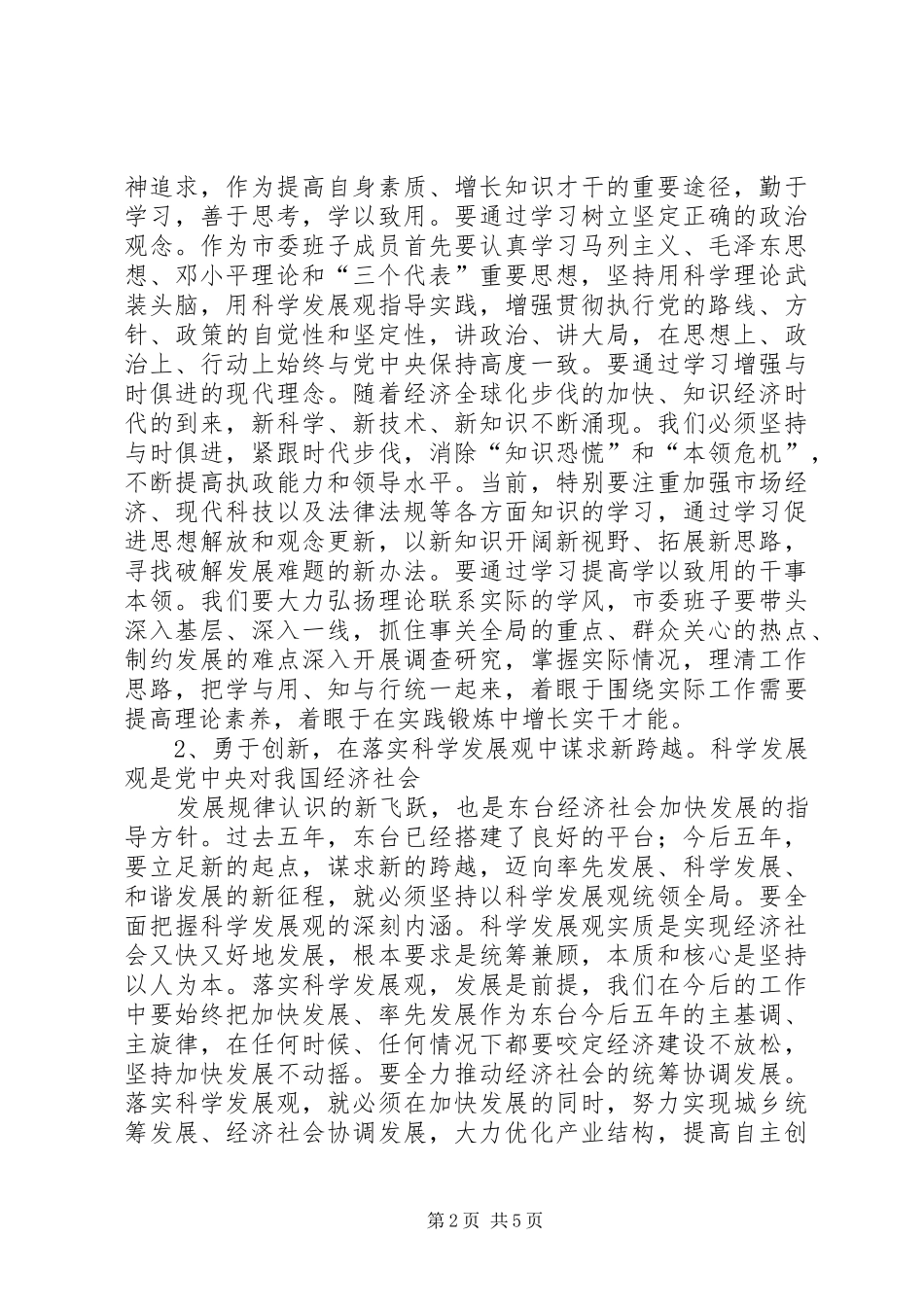 在市委十二届六次全体会议上的讲话发言_第2页