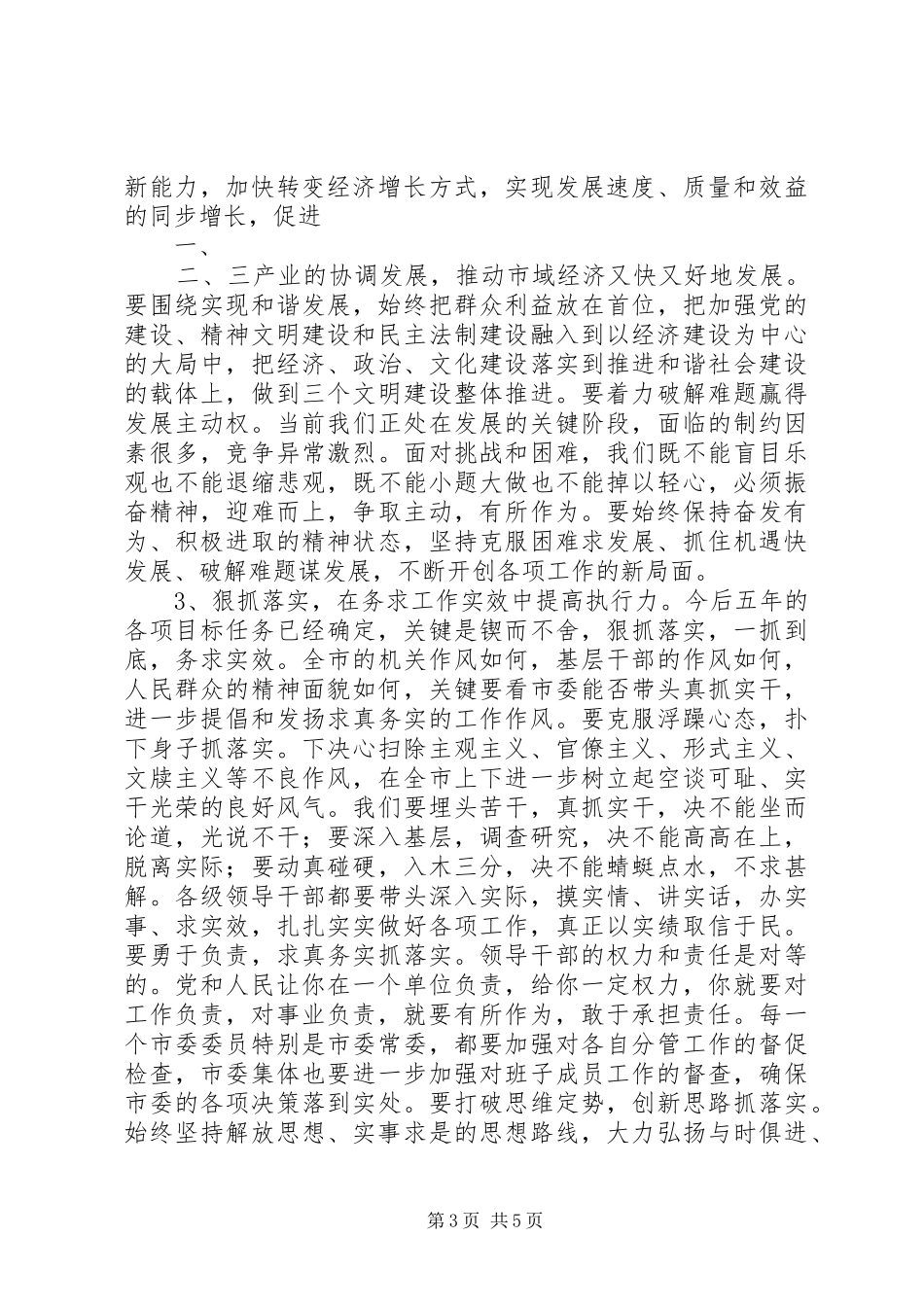 在市委十二届六次全体会议上的讲话发言_第3页