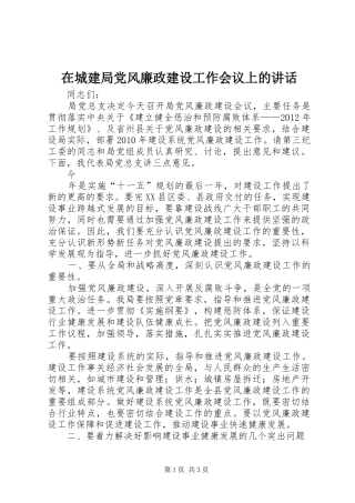在城建局党风廉政建设工作会议上的讲话发言