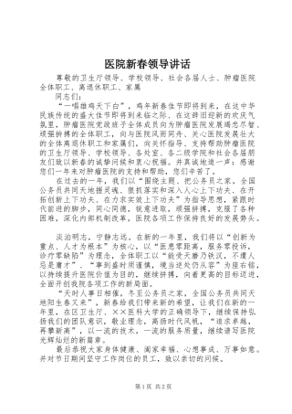 医院新春领导讲话发言