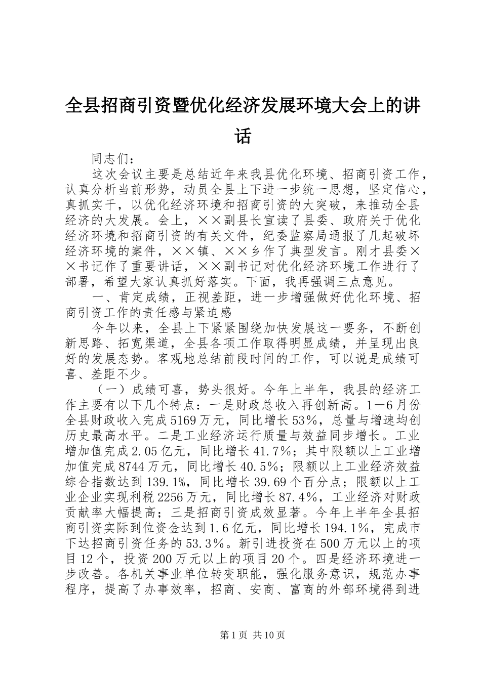 全县招商引资暨优化经济发展环境大会上的讲话发言_第1页