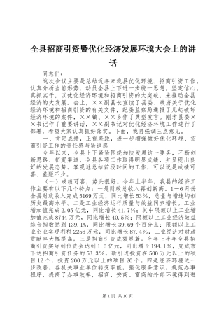 全县招商引资暨优化经济发展环境大会上的讲话发言