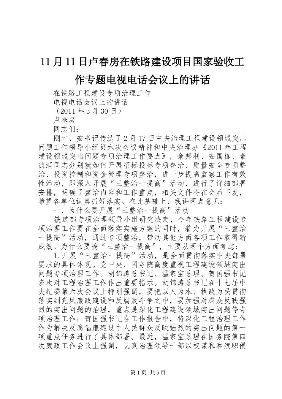 11月11日卢春房在铁路建设项目国家验收工作专题电视电话会议上的讲话发言_第1页