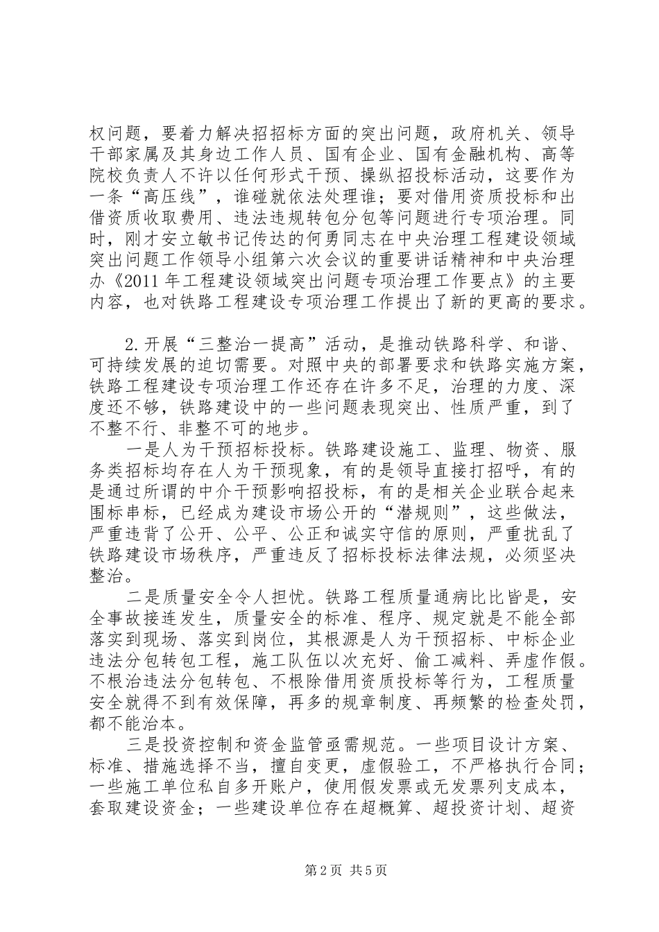 11月11日卢春房在铁路建设项目国家验收工作专题电视电话会议上的讲话发言_第2页