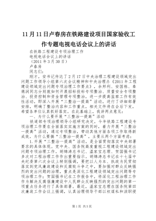 11月11日卢春房在铁路建设项目国家验收工作专题电视电话会议上的讲话发言
