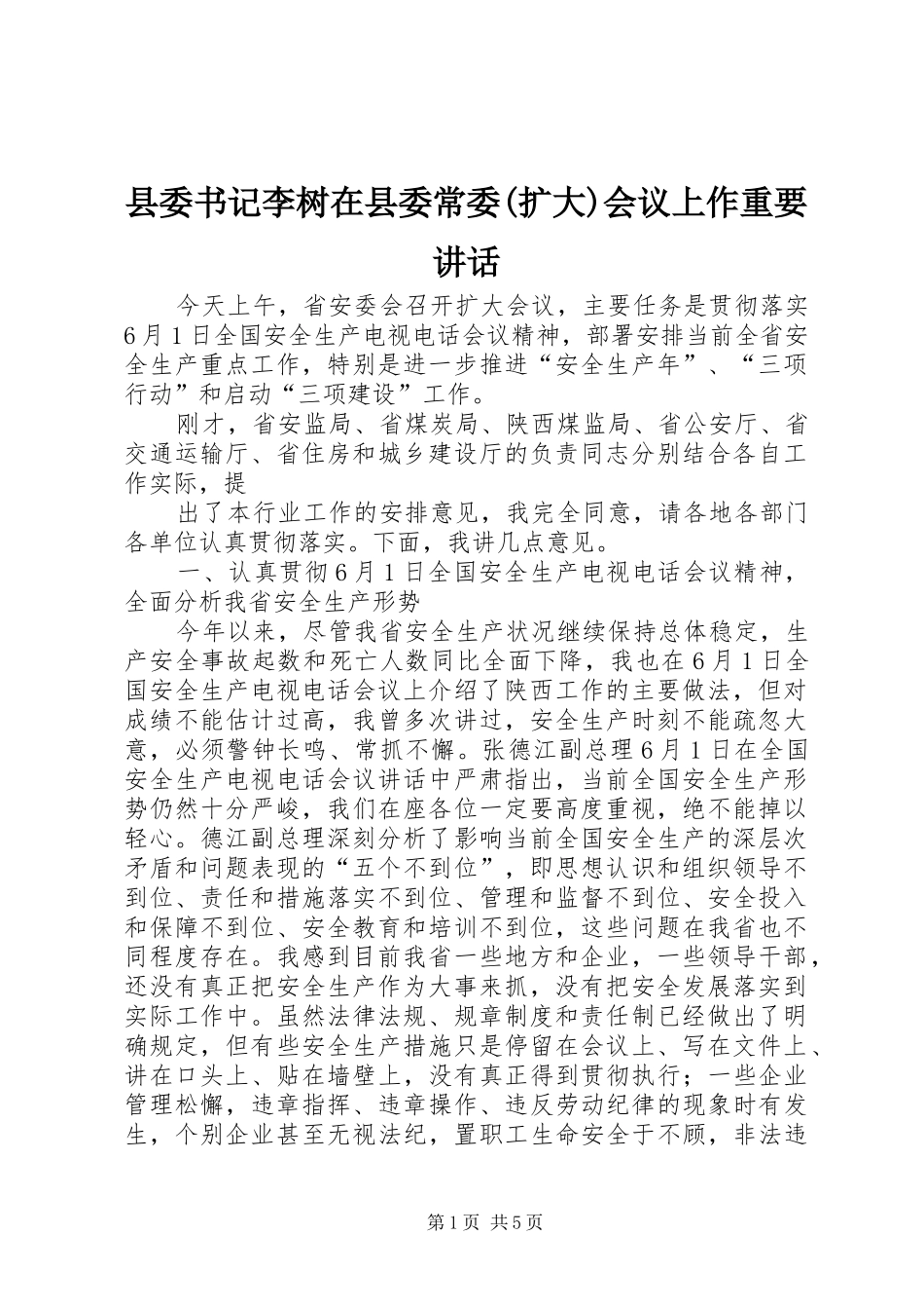 县委书记李树在县委常委(扩大)会议上作重要讲话发言_第1页