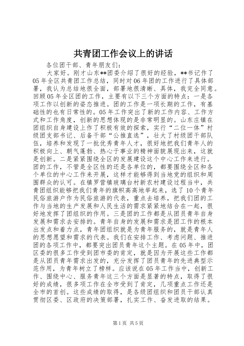 共青团工作会议上的讲话发言_第1页