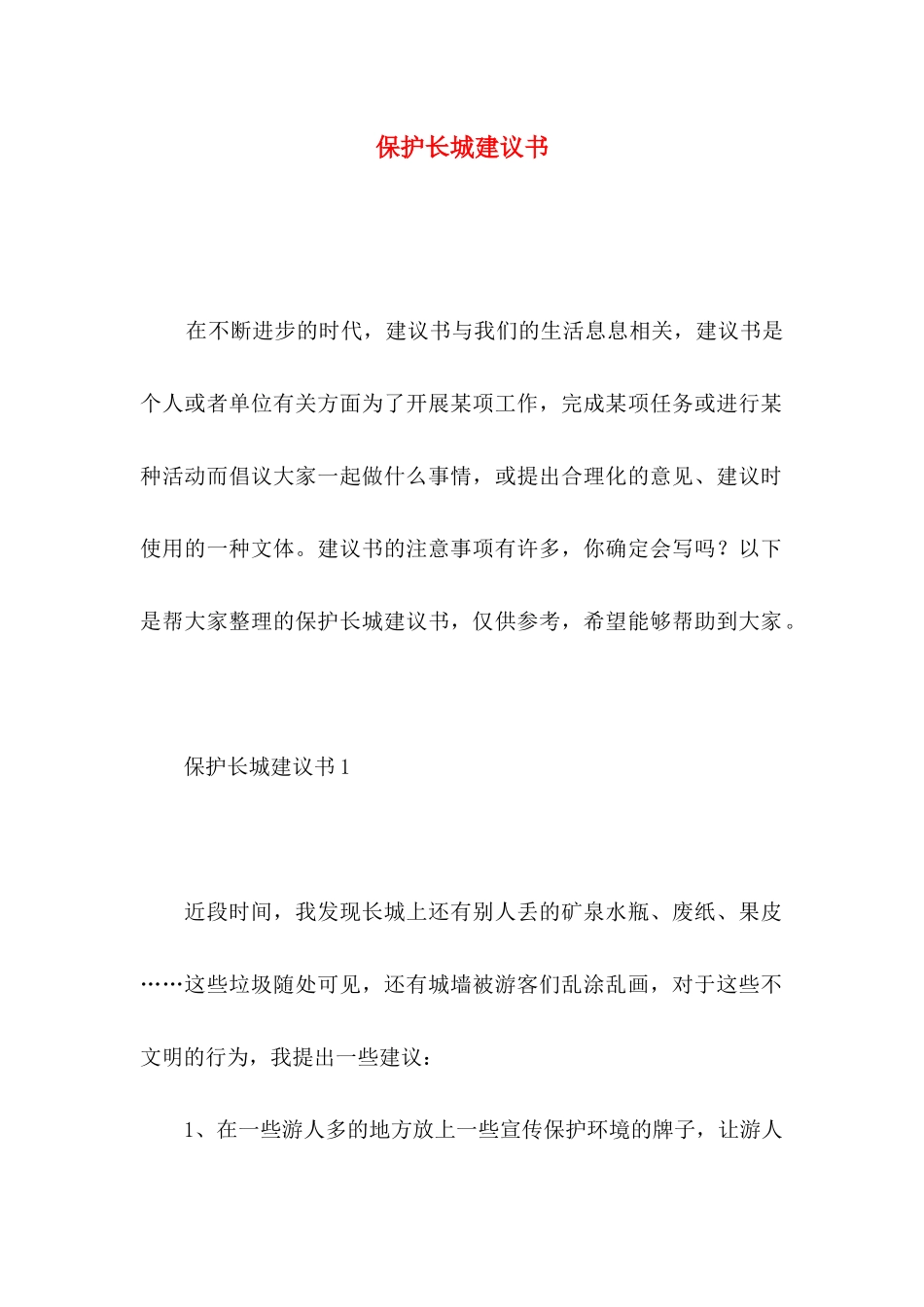 保护长城建议书_第1页