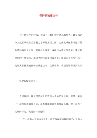 保护长城建议书