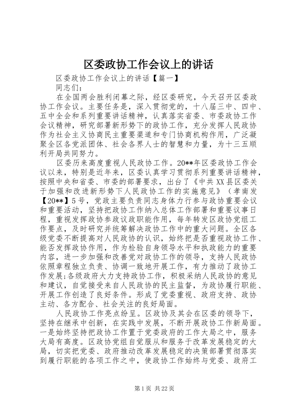 区委政协工作会议上的讲话发言_第1页