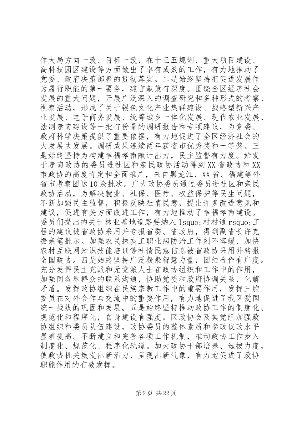 区委政协工作会议上的讲话发言_第2页