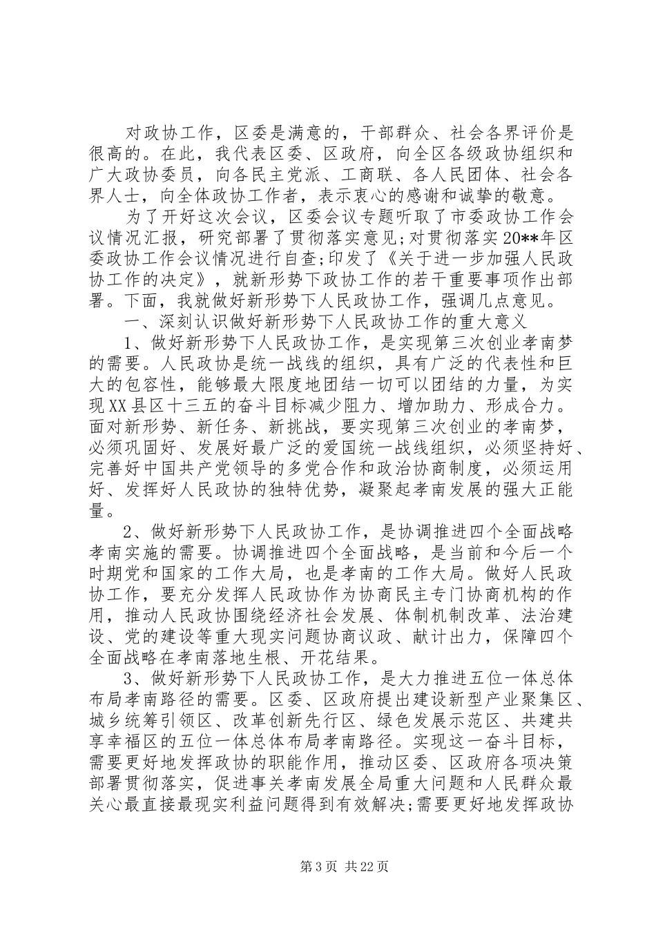 区委政协工作会议上的讲话发言_第3页