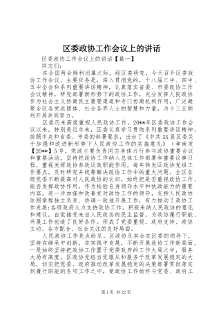 区委政协工作会议上的讲话发言
