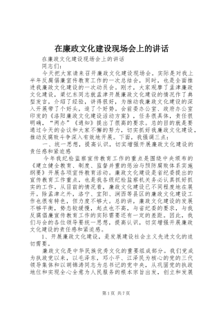 在廉政文化建设现场会上的讲话发言