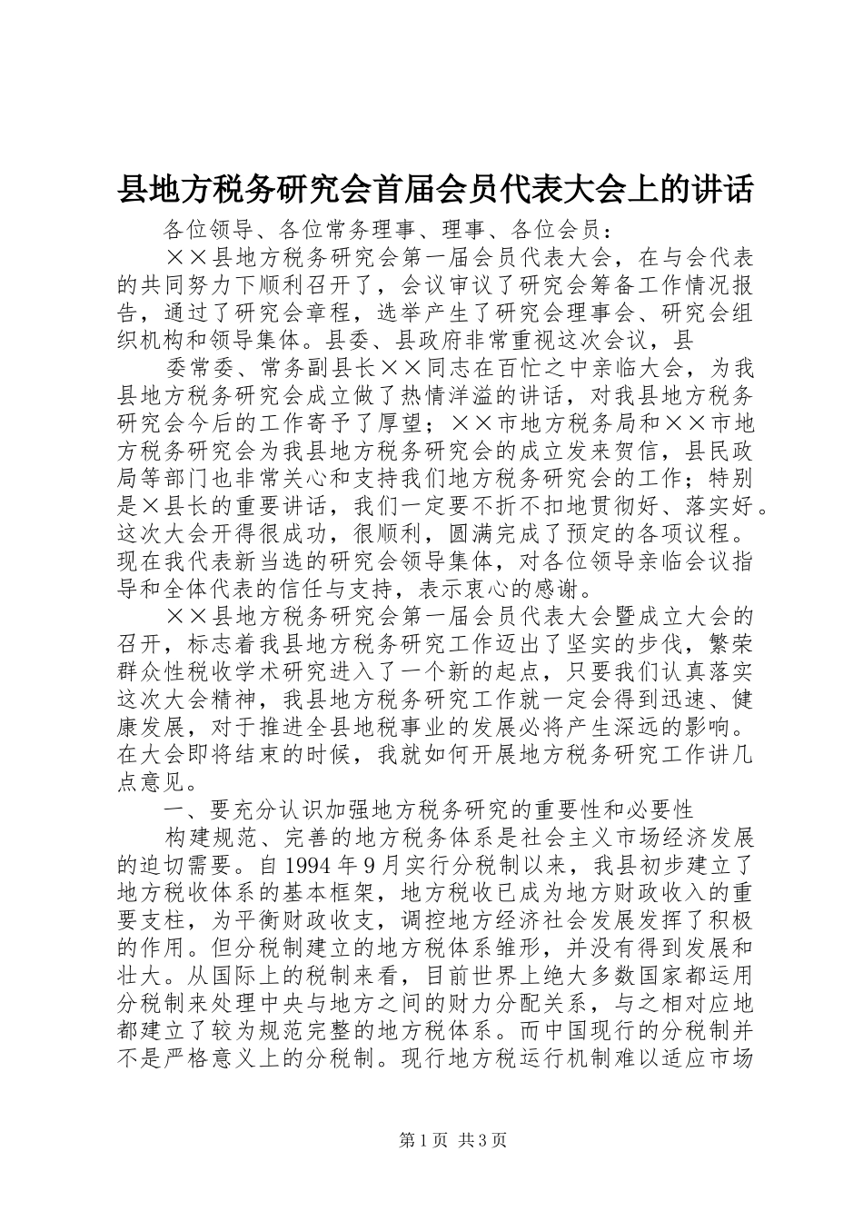 县地方税务研究会首届会员代表大会上的讲话发言_第1页