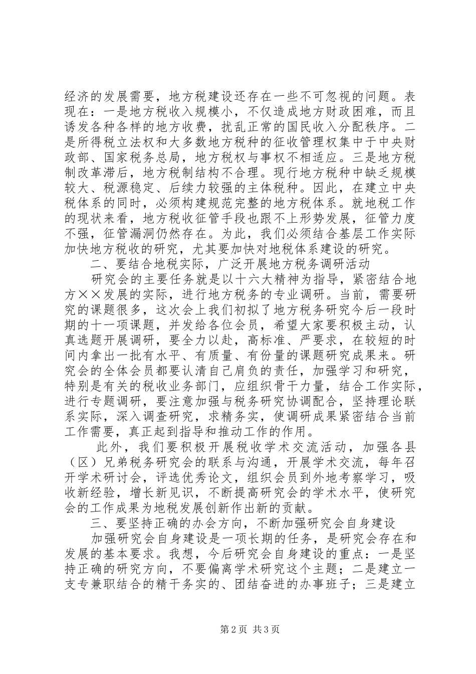 县地方税务研究会首届会员代表大会上的讲话发言_第2页