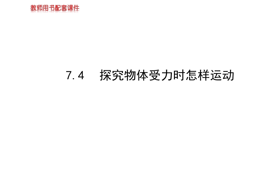 《7.4物体受力时怎么运动》课件7_第1页