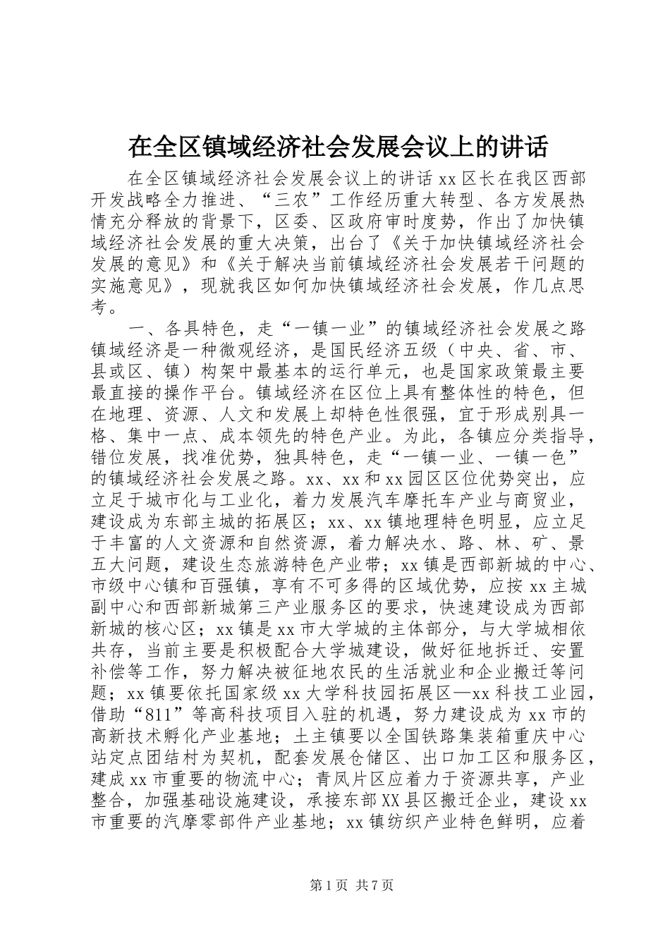 在全区镇域经济社会发展会议上的讲话发言_第1页