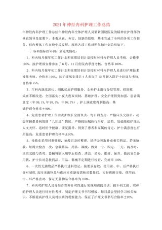 2021年神经内科护理工作总结