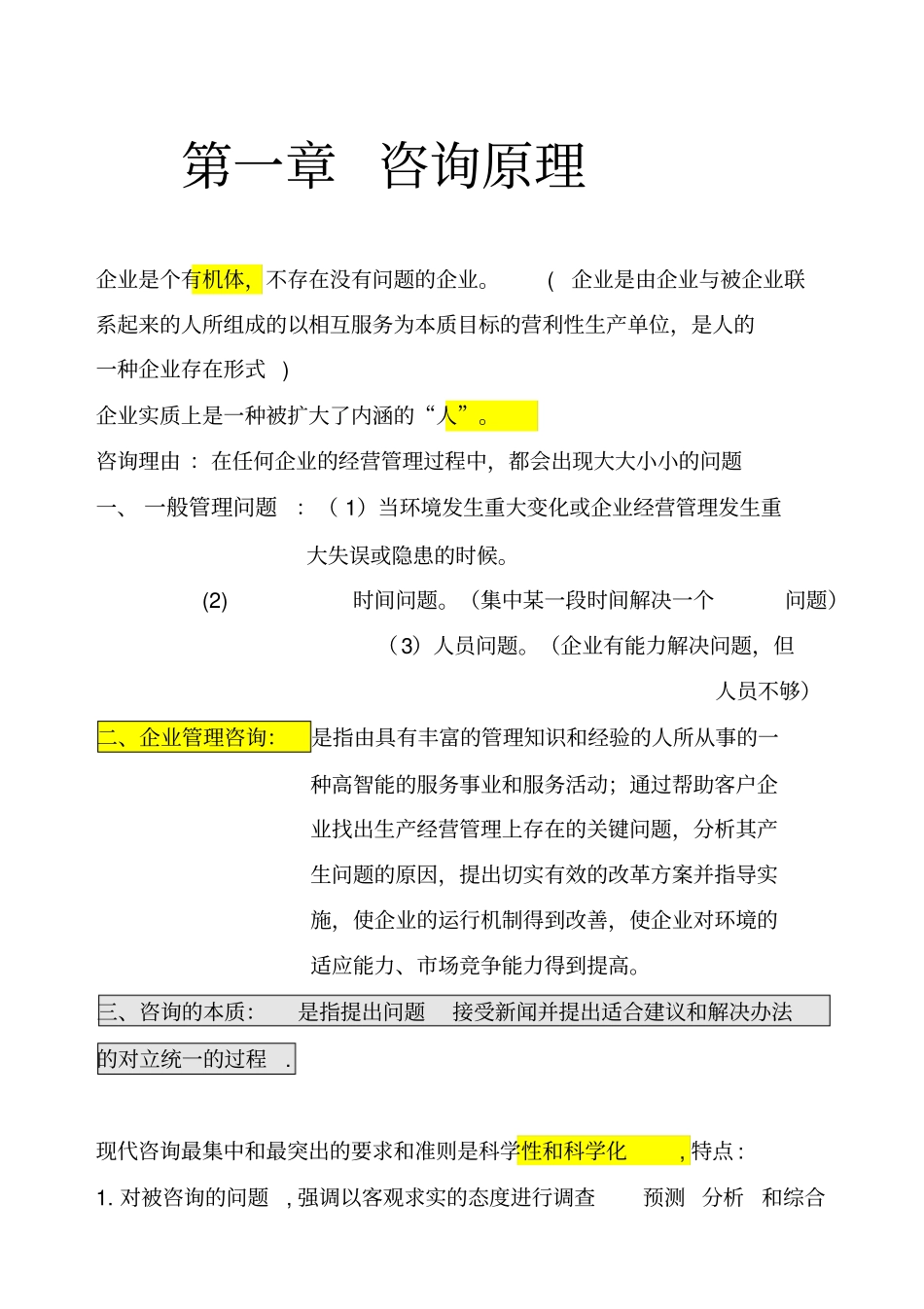 XXXX年自考最新版本企业管理咨询重点内容_第1页