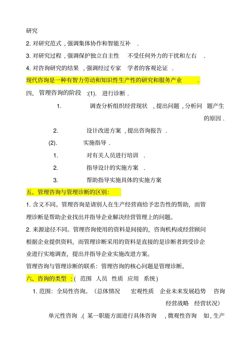 XXXX年自考最新版本企业管理咨询重点内容_第2页