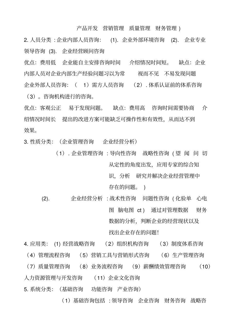 XXXX年自考最新版本企业管理咨询重点内容_第3页