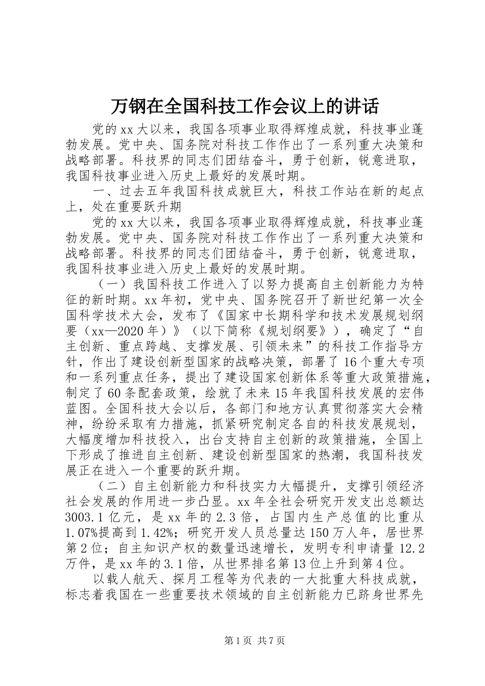 万钢在全国科技工作会议上的讲话发言_第1页