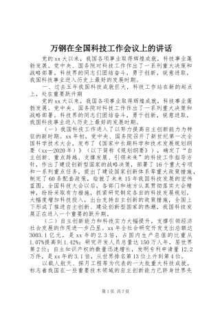 万钢在全国科技工作会议上的讲话发言