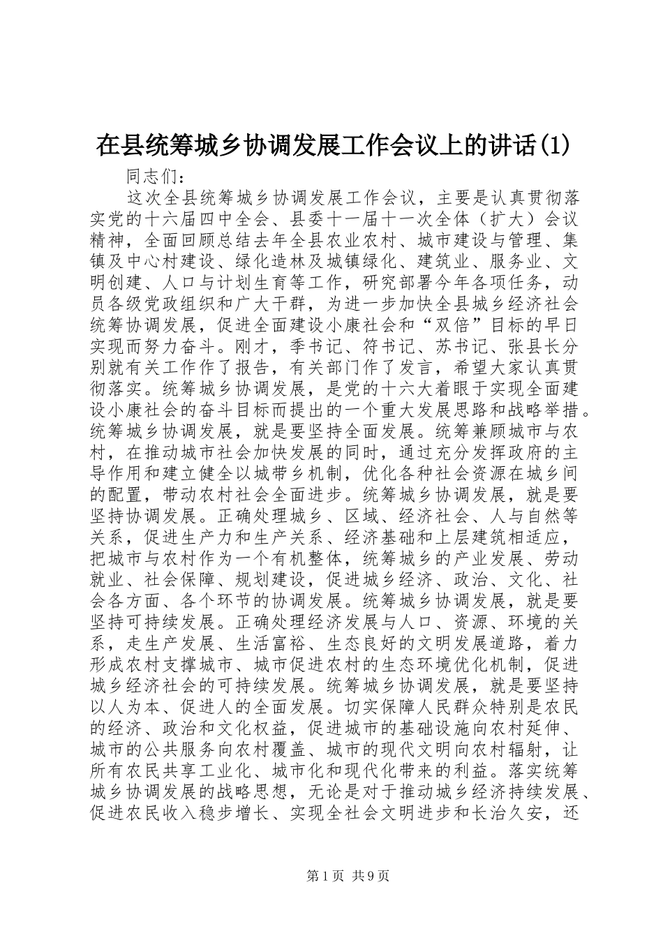 在县统筹城乡协调发展工作会议上的讲话_第1页