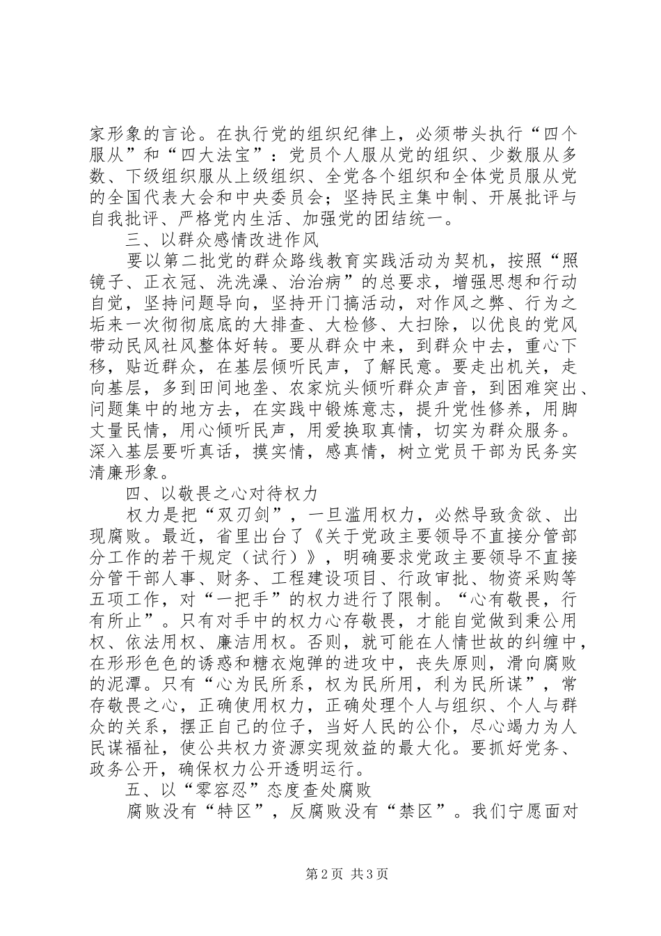 党风廉政建设干部大会讲话发言_第2页