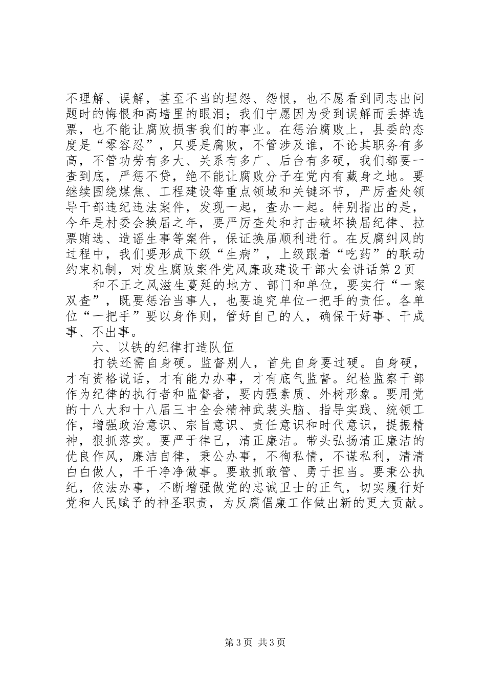 党风廉政建设干部大会讲话发言_第3页