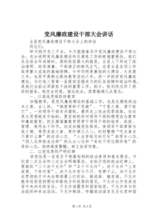 党风廉政建设干部大会讲话发言