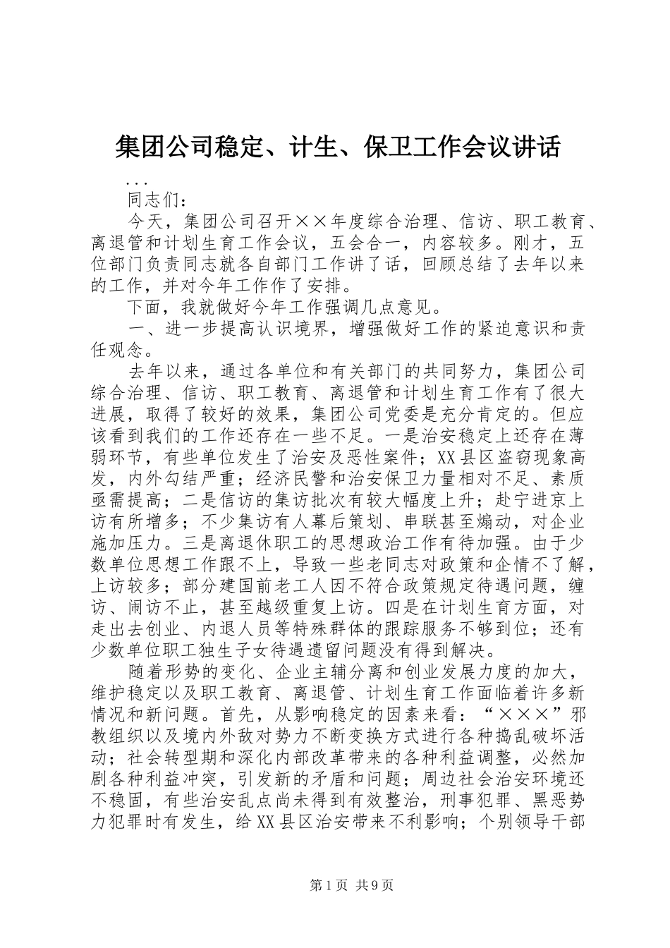 集团公司稳定、计生、保卫工作会议讲话发言_第1页