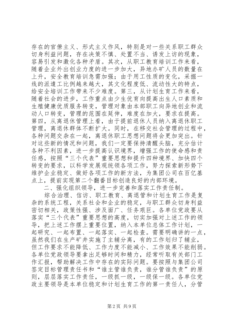 集团公司稳定、计生、保卫工作会议讲话发言_第2页