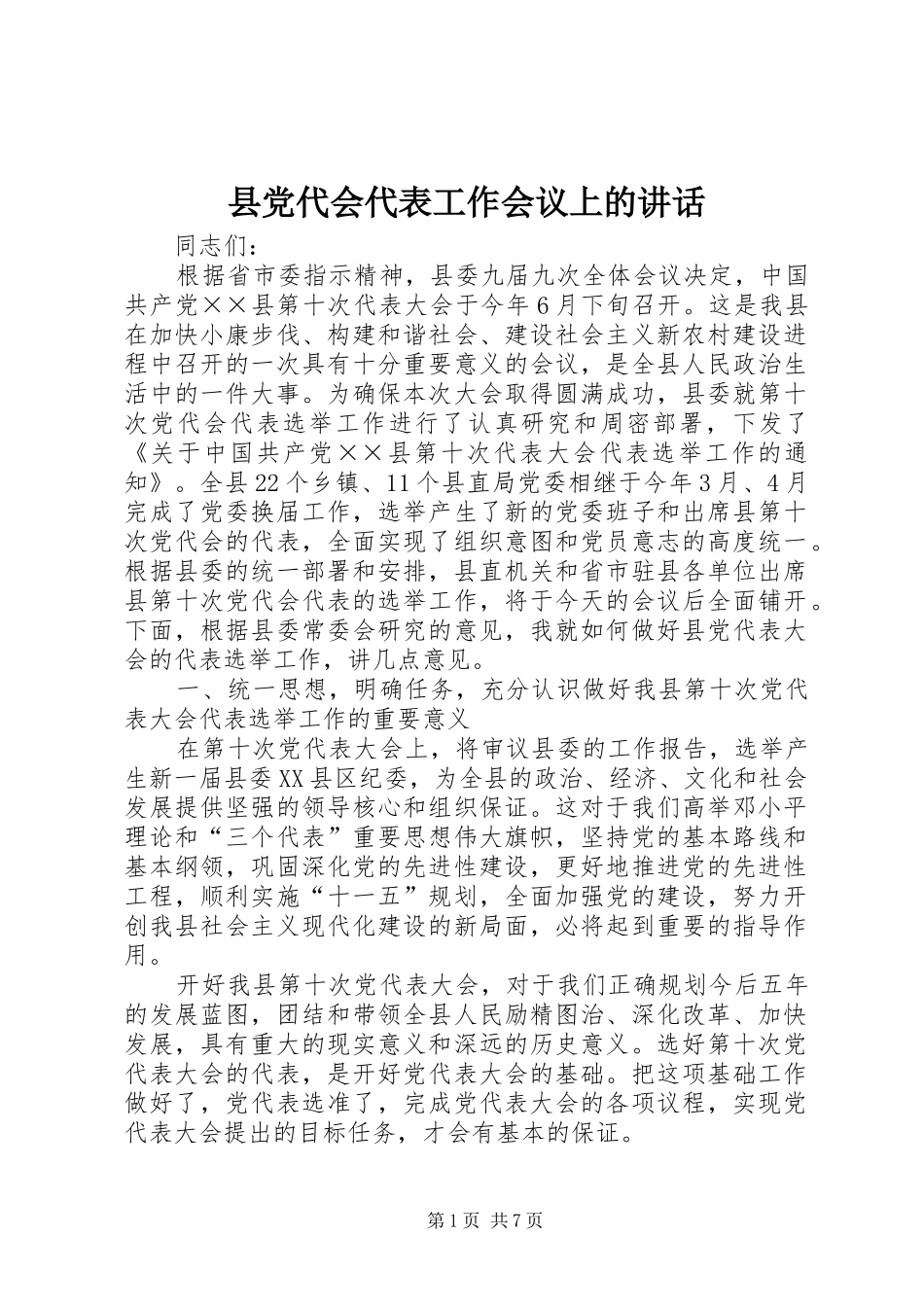 县党代会代表工作会议上的讲话发言_第1页