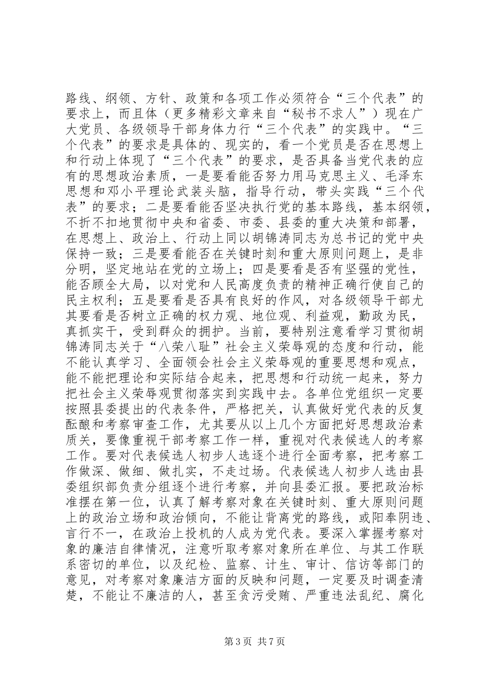 县党代会代表工作会议上的讲话发言_第3页