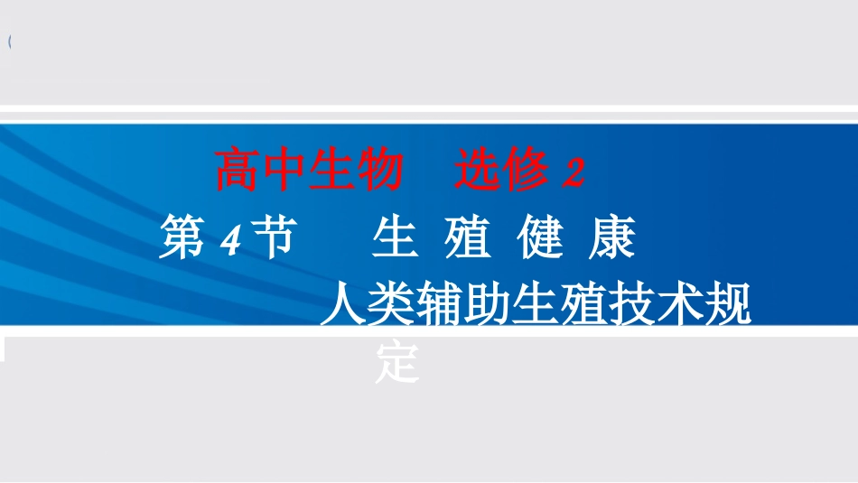 拓展视野-《人类辅助生殖技术规范》简介_第1页
