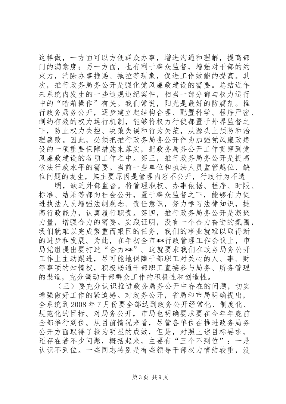 在全系统推进政务局务公开暨深化作风建设工作会议上的讲话发言_第3页