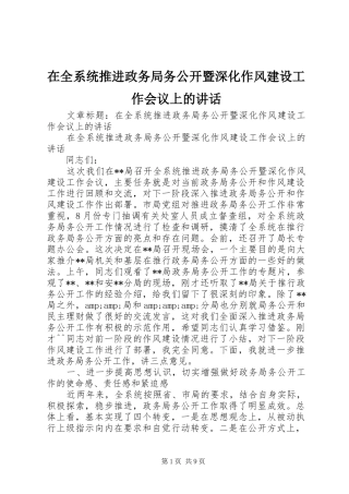 在全系统推进政务局务公开暨深化作风建设工作会议上的讲话发言