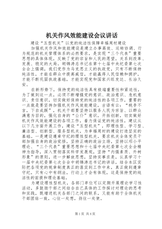 机关作风效能建设会议讲话发言