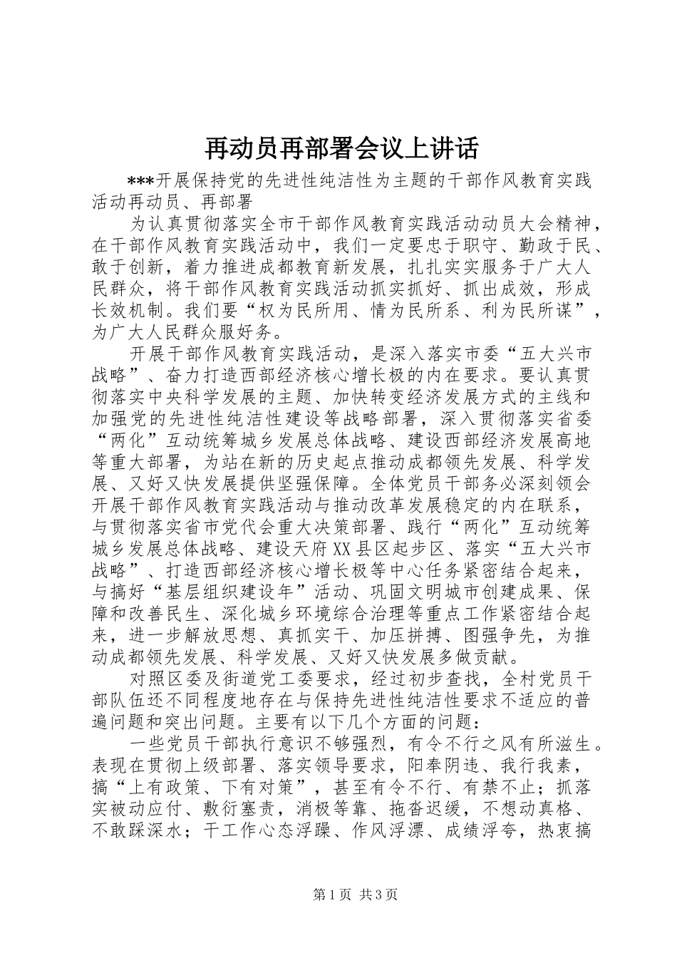 再动员再部署会议上讲话发言_第1页