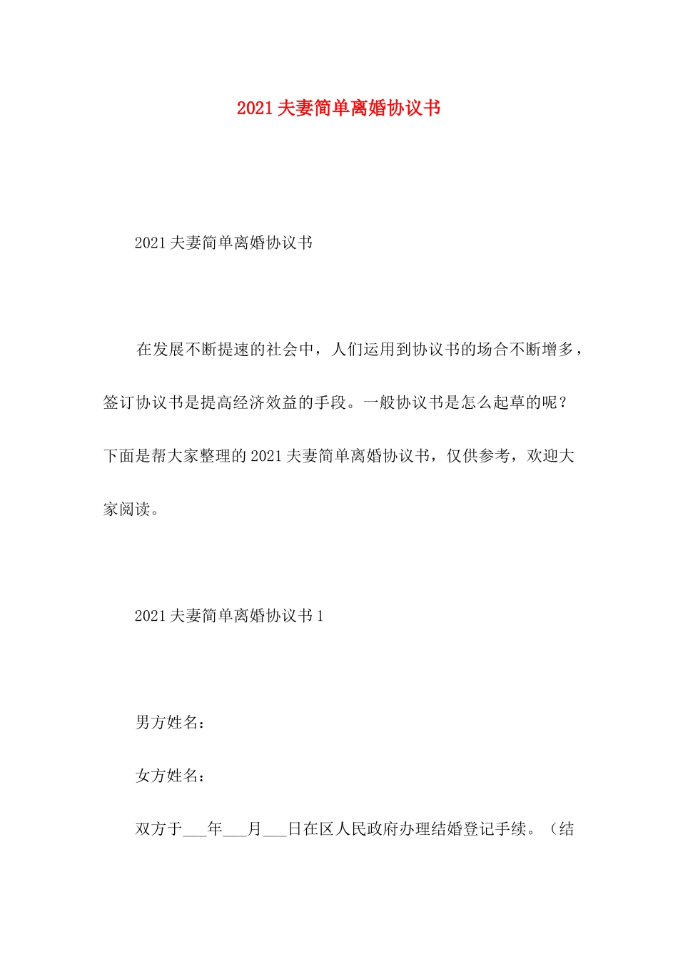 夫妻简单离婚协议书_第1页