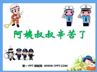 2-阿姨叔叔辛苦了