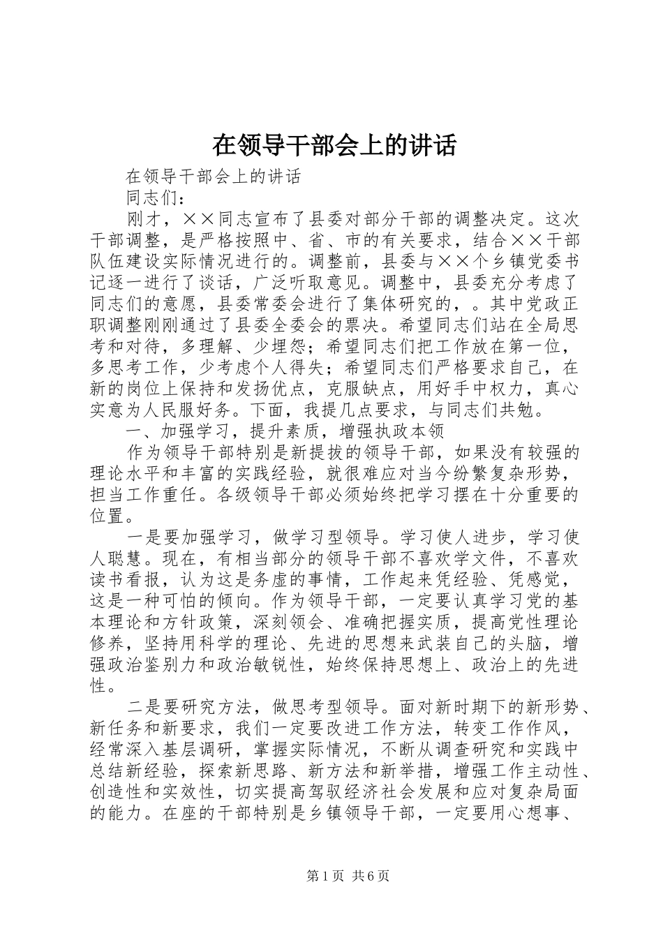 在领导干部会上的讲话发言_第1页