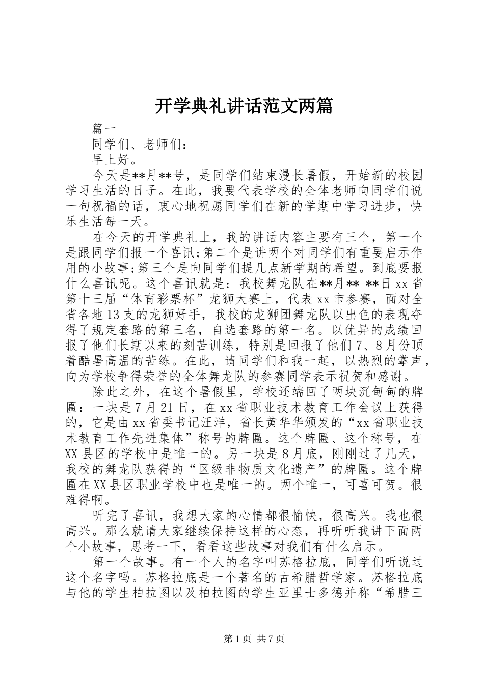 开学典礼讲话发言范文两篇_第1页