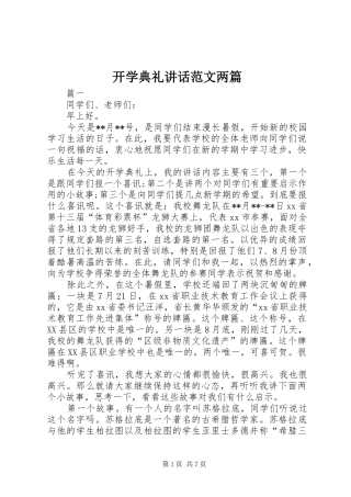 开学典礼讲话发言范文两篇