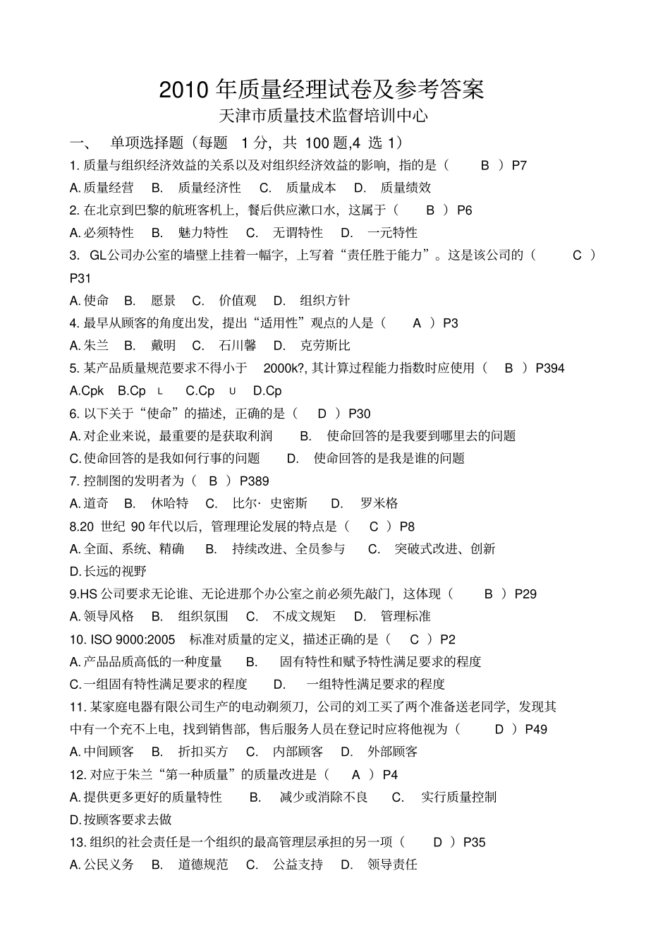 XXXX年质量经理卷_第1页